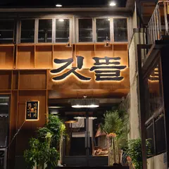 サムギョプサル GIT TTEUL | Korean bbq restaurant GIT TTEUL