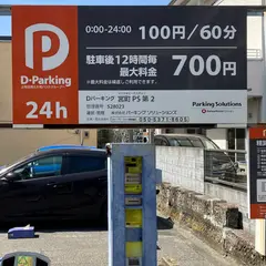 Ｄパーキング 宮町ＰＳ第２