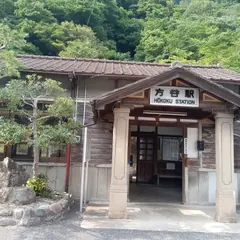 方谷駅