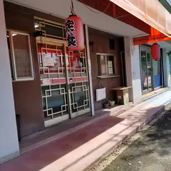 中華 味楽