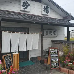 砂場