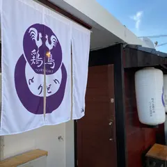 やんばる地鶏や 鶏鳥
