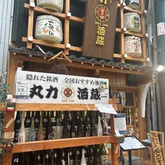丸力酒蔵 天神橋筋四丁目店
