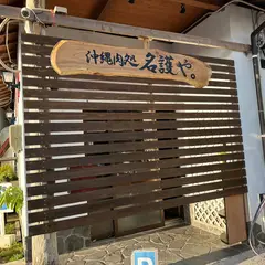 沖縄肉処 名護や。