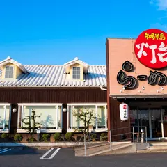 灯台らーめん