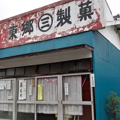 東郷マルサン製菓