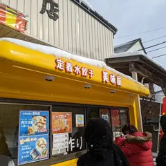 定義山水餃子 美味屋