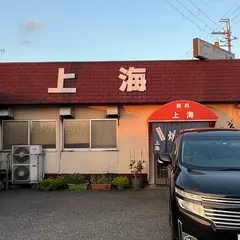 上海