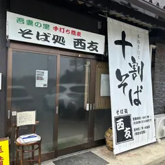 そば処 西友