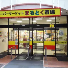 まるとく市場 北緑丘店