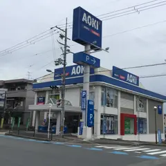 AOKI 豊中店