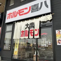 ホルモン喜八 やしろ店
