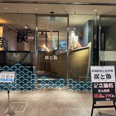 越前鮮魚と炭火焼 炭と魚 福井駅前店