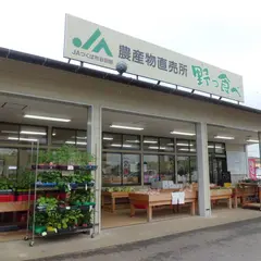 ＪＡつくば市谷田部 農産物直売所