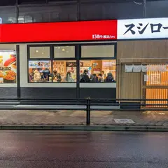 スシロー 日暮里店