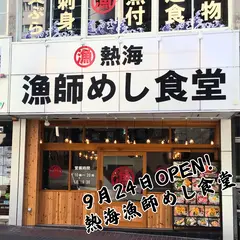 熱海漁師めし食堂