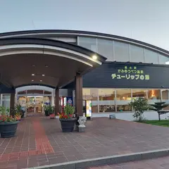 チューリップの湯
