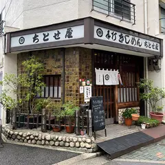 手打　きしめん　ちとせ屋