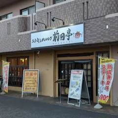 ステーキ&ハンバーグ前田亭 加須店