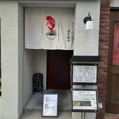 週末麺処らくら ひとしな