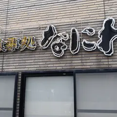 お食事処 なにわ