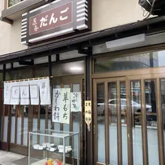 藤屋のだんご
