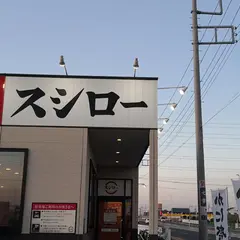 スシロー 三郷彦糸店