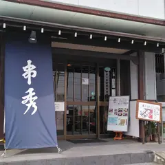 串秀