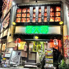 若大将