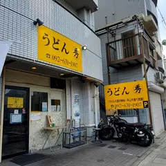 うどん 秀 (しゅう)