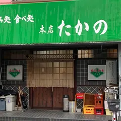 飲み処食べ処たかの本店