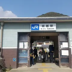 坂越駅
