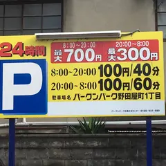 パークン パーク 野田屋町1丁目