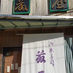 御菓子司 藤屋