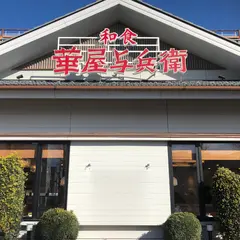 華屋与兵衛 千葉誉田店