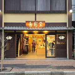 香彩堂広尾店
