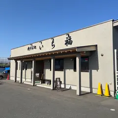 肉そば処 いち福