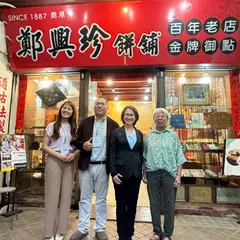 鄭興珍緑豆糕