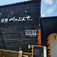 拉麺 べっぷんち
