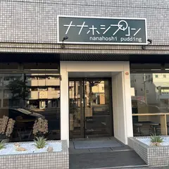 ナナホシプリン
