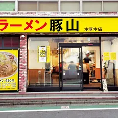 豚山 本厚木店