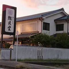 雅風堂八日市店