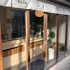 お餅屋 まるしん堂