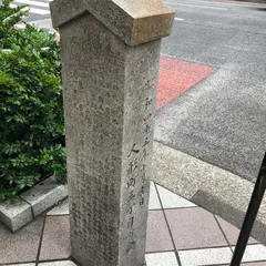 玄冶店跡
