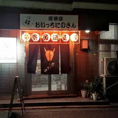 居酒屋 おいっちにのさん