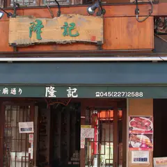 隆記