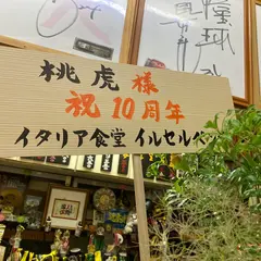 阪神タイガースを応援する店 桃虎