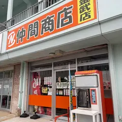 仲間商店 金武店