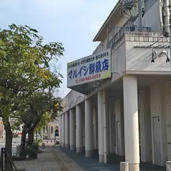 マルイシ鮮魚店