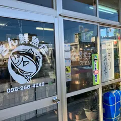 きん鮮魚店